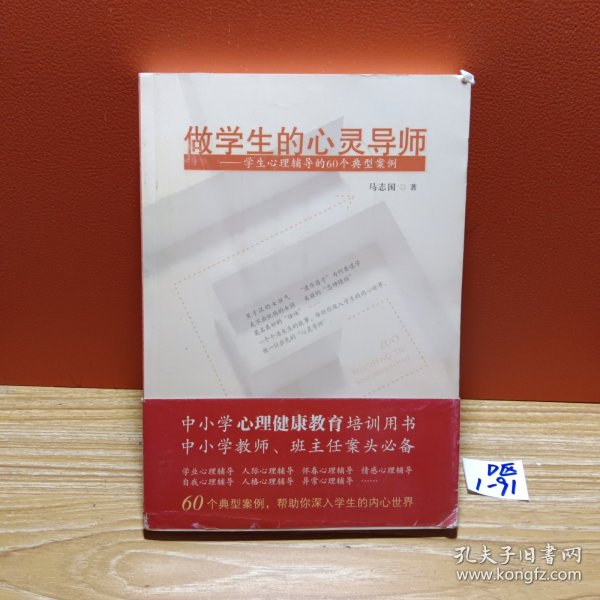 做学生的心灵导师：学生心理辅导的60个典型案例