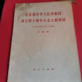 在庆祝中华人民共和国成立40周年大会上的讲话单行本。