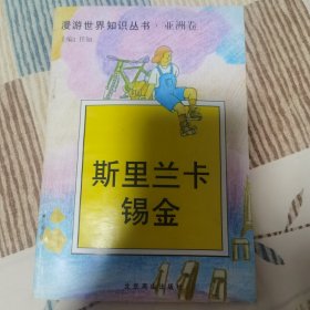 漫游世界知识丛书 •亚洲卷 斯里兰卡 锡金