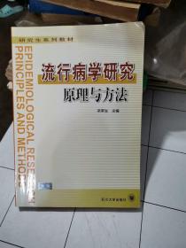 研究生系列教材：流行病学研究原理与方法