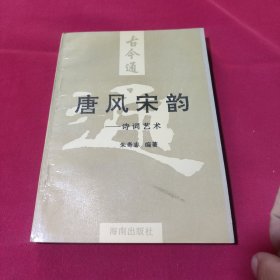 古今通唐风宋韵诗词艺术