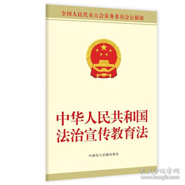 中华人民共和国法治宣传教育法