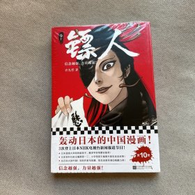 镖人10（轰动日本的中国漫画！“乘风破浪的姐姐”万茜也在追的武侠巨制！信念越强，力量越强！）