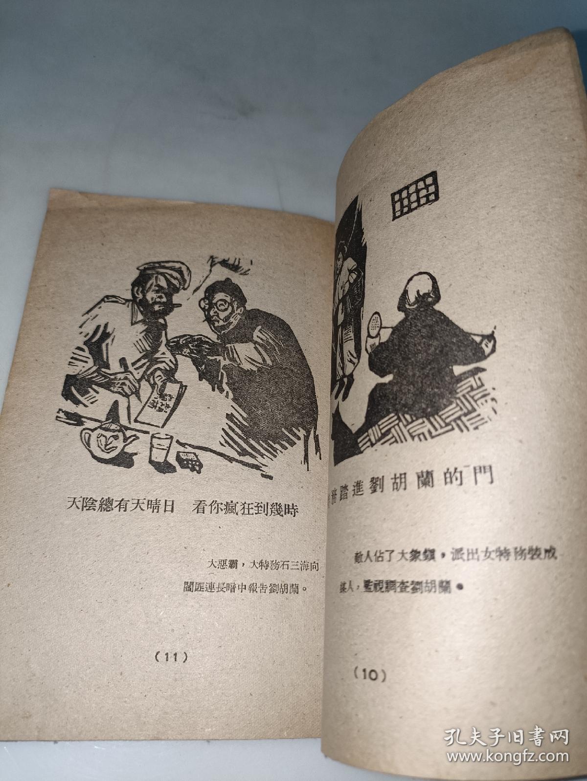 女英雄刘胡兰 新华书店 1949年版 安明阳刻 解放区木刻连环画  稀见版本