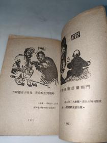 女英雄刘胡兰 新华书店 1949年版 安明阳刻 解放区木刻连环画  稀见版本