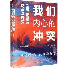 我们内心的冲突（精装典藏版）我们活在巨大的差距里，当下社会的答案之书。