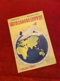 二战 侵华日军 世界局势 图册…
彩色图册，内部有 抗日形式地图以及解说、世界局势、
尺寸：53厘米*38厘米