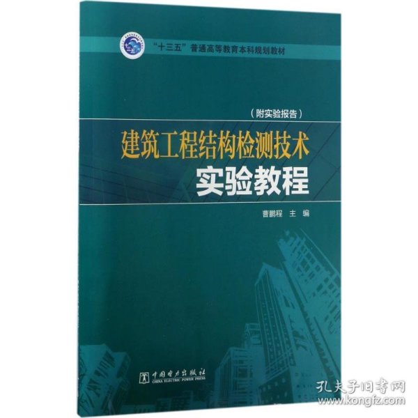 “十三五”普通高等教育本科规划教材  建筑工程结构检测技术实验教程