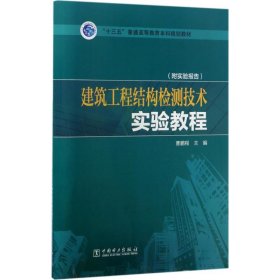 “十三五”普通高等教育本科规划教材  建筑工程结构检测技术实验教程