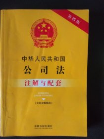 中华人民共和国公司法（含最新司法解释）注解与配套（第四版）