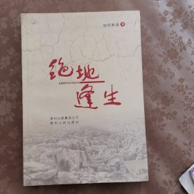 绝地逢生