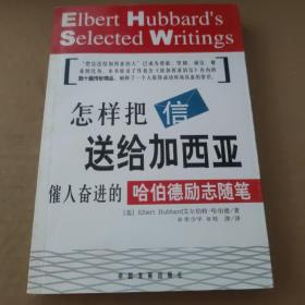 怎样把信送给加西亚