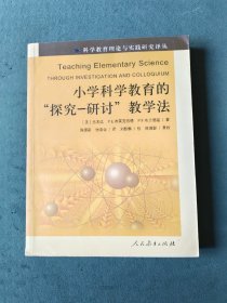 小学科学教育的‘探究-研讨’教学法