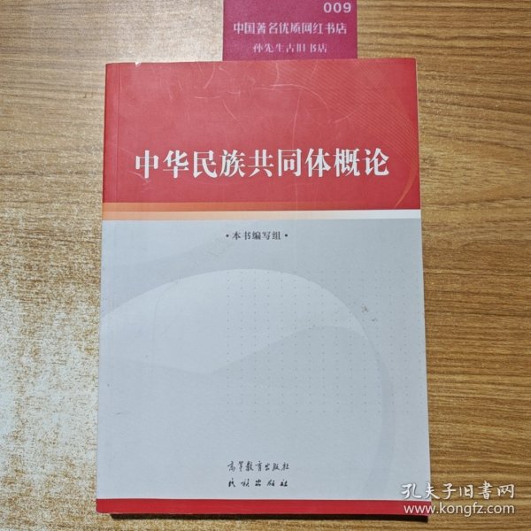 中华民族共同体概论