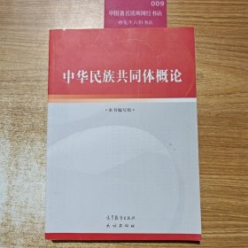 中华民族共同体概论