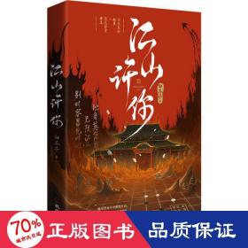 《江山许你》长佩作者白芥子  宫廷人气力作 杀伐果断权臣×隐忍持重帝王