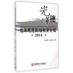 光华思想政治教育论坛:2014:2014 政治理论 唐晓勇，俞国斌主编