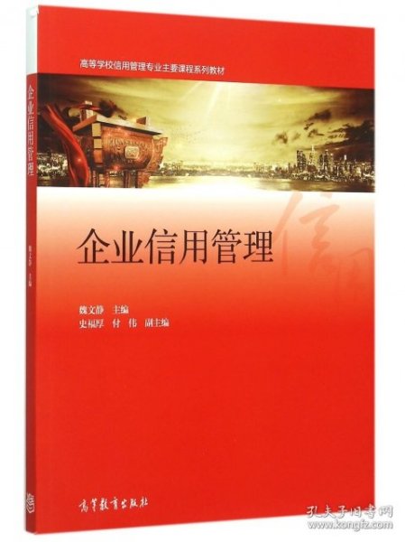 企业信用管理(高等学校信用管理专业主要课程系列教材) 魏文静 9787040434835 高等教育