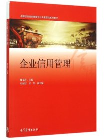 企业信用管理(高等学校信用管理专业主要课程系列教材) 魏文静 9787040434835 高等教育