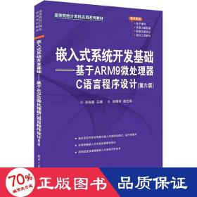 嵌入式系统开发基础——基于arm9微处理器c语言程序设计(第6版) 编程语言 作者
