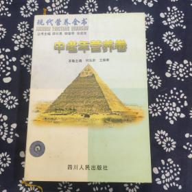 現(xiàn)代營養(yǎng)全書.中老年?duì)I養(yǎng)卷