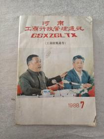河南工商行政管理通讯  1988.7