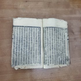 清代木刻医书，中医古籍《养生镜》，后附《痢疾论》，部分虫蛀破损如图