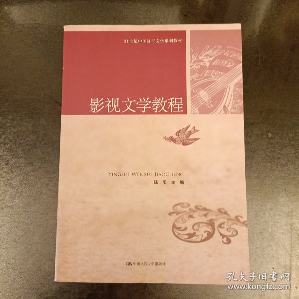 21世纪中国语言文学系列教材：影视文学教程 扉页有字 (前屋61A)