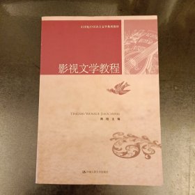 21世纪中国语言文学系列教材：影视文学教程 扉页有字 (前屋61A)