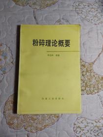 粉碎理論概要