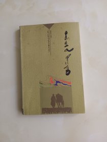 传说中的英雄蒙文