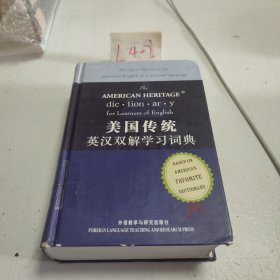 美国传统英汉双解学习词典