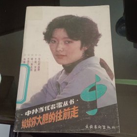 中外当代名歌丛书