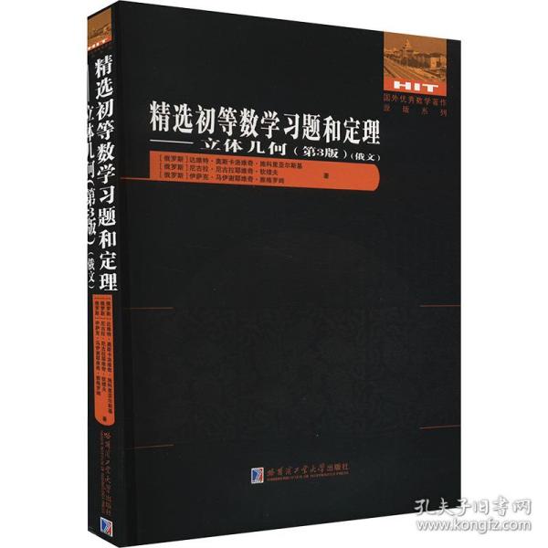 精选初等数学习题和定理--立体几何(第3版俄文)/国外优秀数学著作原版系列