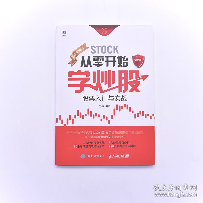 从零开始学炒股：股票入门与实战（全彩图解版）第2版