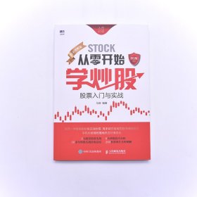 从零开始学炒股：股票入门与实战（全彩图解版）第2版