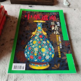 中华遗产杂志2020.8