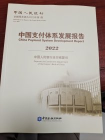 中国支付体系发展报告2021