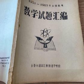 1966年老书
1951-1965年全国高考 数学试题汇编