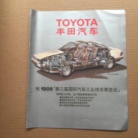 TOYOTA丰田汽车祝1986《第二届国际汽车工业技术展览会》