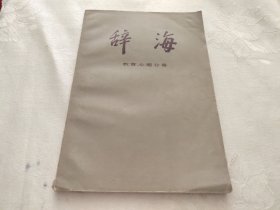 辞海 教育心理分册