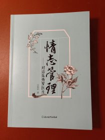 情志管理对话朱秀罗医生