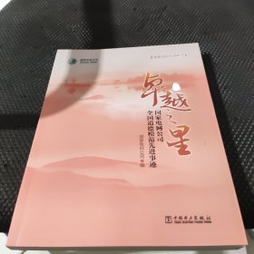 卓越之星 国家电网公司全国道德模范先进事迹/企业文化系列丛书