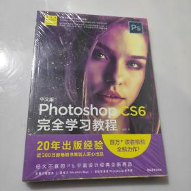 中文版PhotoshopCS6完全学习教程