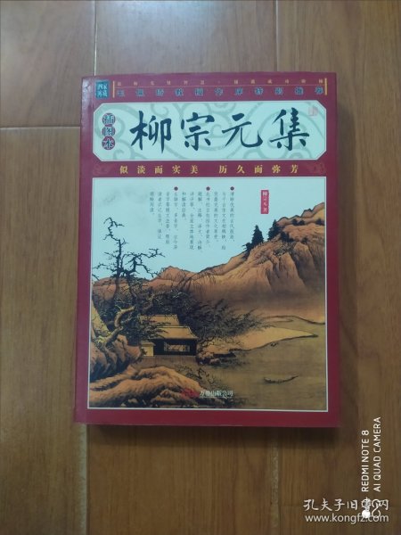 家藏四库丛书《柳宗元集》插图本