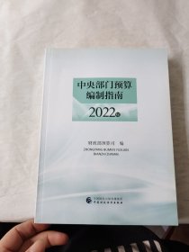 中央部门预算编制指南2022