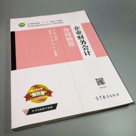 企业财务会计分岗核算/高等职业教育财务会计专业系列教材