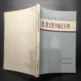 北京图书馆西、俄文图书编目条例