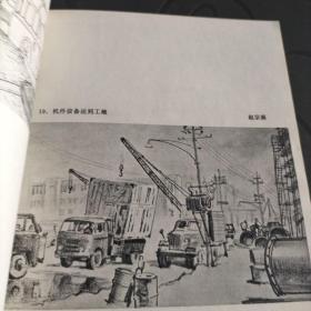千军万马战金山——上海石油化工总厂工地速写（24开本画册）（1976年4月上海人民社1版1印）