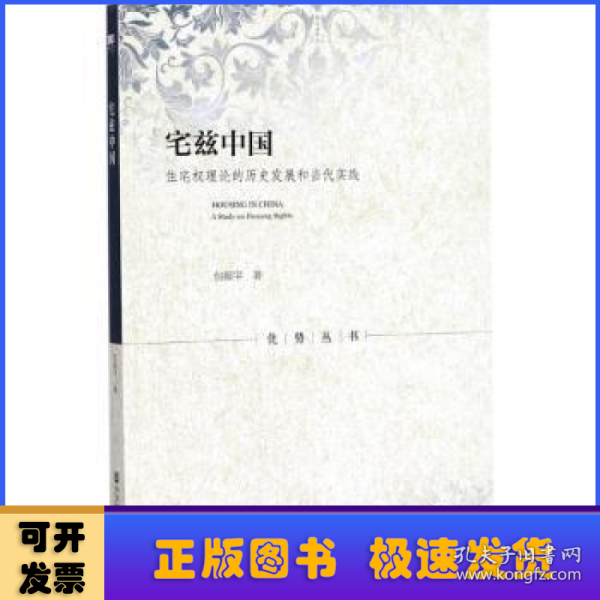 宅兹中国：住宅权理论的历史发展和当代实践